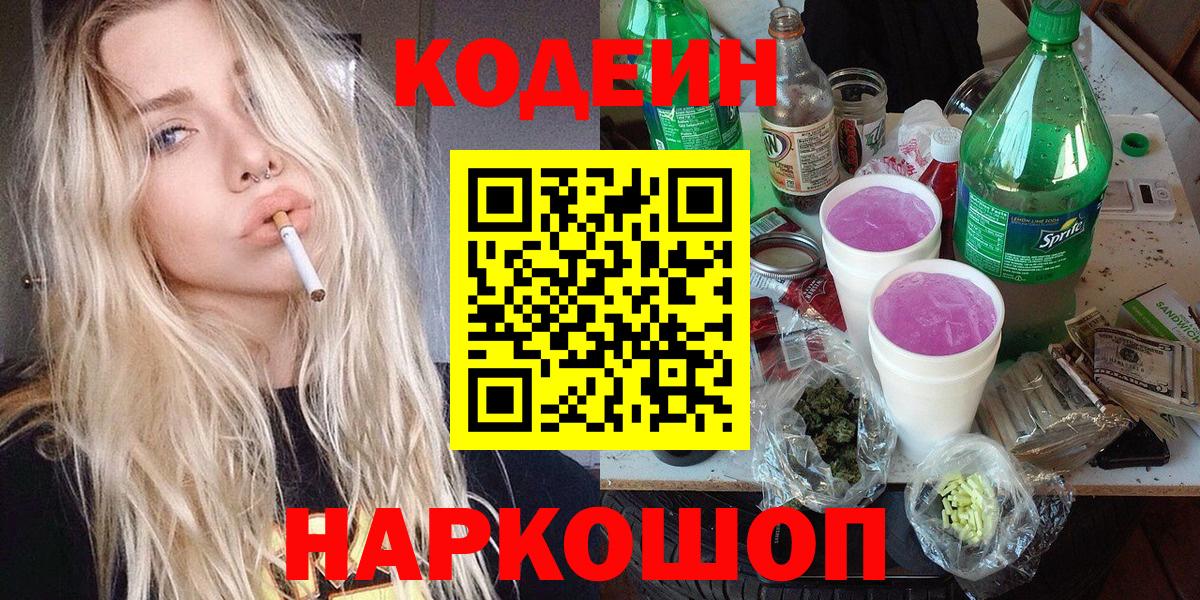 Codein Purple Drank Арзамас