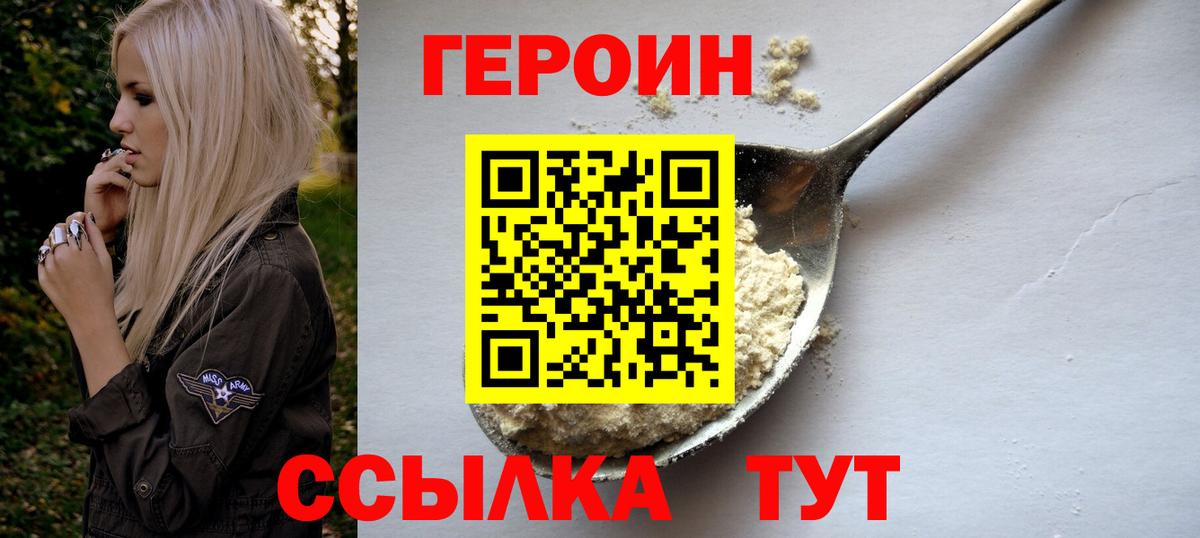 Героин Heroin  Вход с VPN  Арзамас 